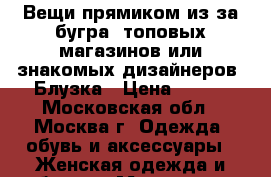 Вещи прямиком из-за бугра, топовых магазинов или знакомых дизайнеров! Блузка › Цена ­ 350 - Московская обл., Москва г. Одежда, обувь и аксессуары » Женская одежда и обувь   . Московская обл.,Москва г.